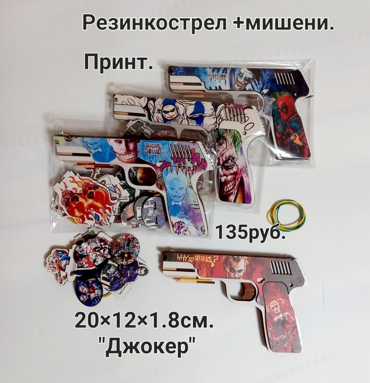 rezinkostrel-dzhoker-s-mishenyami